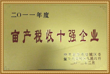 2011年度亩产税收十强企业 2011年度亩产税收十强企业
