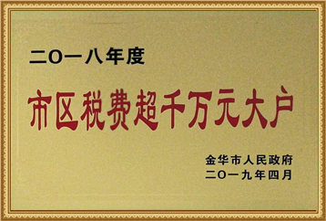 2018年度市区税费超千万元大户