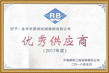 优秀供应商 优秀供应商